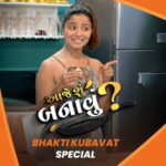 Bhakti Kubavat Instagram - અમારા ગામમાં પધારે એક ઘરડાની ટોળકી બેસે એમાં સૌથી વિચિત્ર વ્યક્તિ છે.. આમ તો એમનું નામ જુદું.. પણ તેમની વિચિત્રતા ના લીધે તેમને દાણીયા બાપા કહીને બોલાવે બધા.. હવે વાત એવી છે જો એ આ શો જોવે તો કહે. દાણીયા બાપા : ગજબ આઇટમુ બનાવે હો આ ભઈ.. કોક દિવસ ચાઇખવા જવું જોહે.. દાણીયા કાકા તો જાતા જશે. તમે તો ઘર બેઠા બનાવી શકો છો તમને ગમતી વાનગીઓ.. આજે શું બનાવું! જોઈને.. માત્ર JOJO પર . @chefpranavjoshi @changewithsaurabh @bhaktikubavat