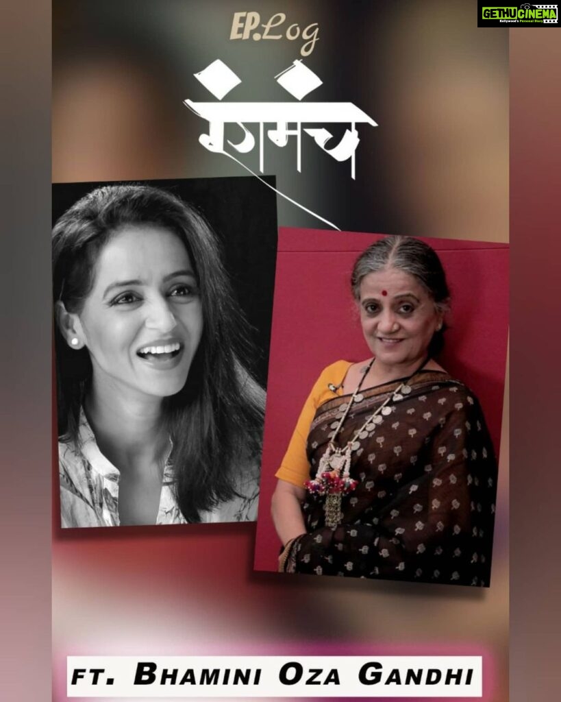 Bhamini Oza Instagram - Thank you @bhawanasomaaya @eplogmedia Pleasure and honor to be on this podcast! Link in bio ................................... Reposted from @bhawanasomaaya There are actors and actors but #BhaminiOzaGandhi on stage is a sparkling presence. After so many years I’m still haunted by her performance in #TheWaitingRoom. Listen to her share her #theatre experiences on @eplogmedia’s #podcast show #Rangmanch. http://eplog.media/episode/ep-19-bhamini-oza-gandhi-shares-her-rangmanch-stor. Thank you @astitvaindia. @hansalmehta next series for the wife!