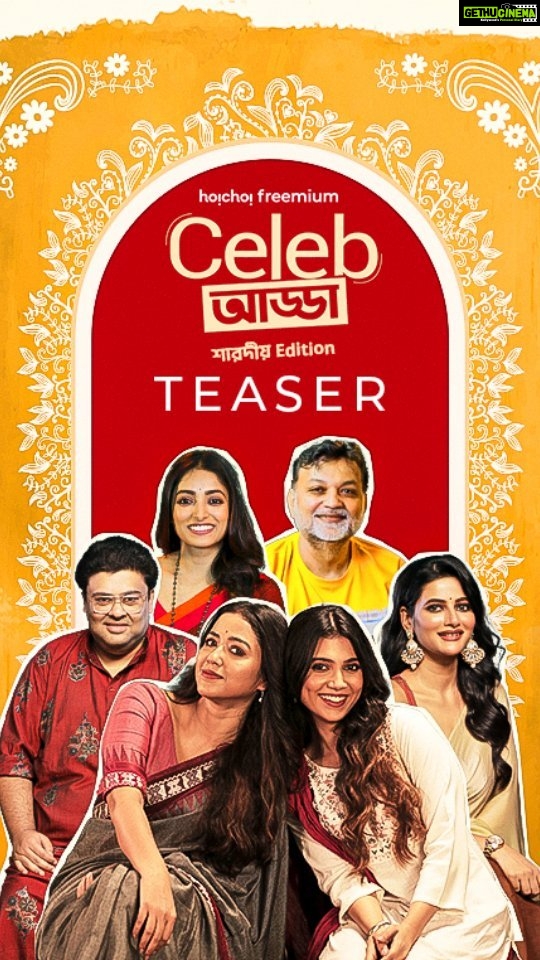 Ishaa Saha Instagram - Celeb-দের সঙ্গে হবে গল্প জমবে আবার আড্ডা, পুজোয় হবে প্রচুর মজা সঙ্গে হাসি-ঠাট্টা! #Celebআড্ডা 2: Official Teaser | New episodes everyday at 5:00PM from 14-17th October, only on #hoichoi. @srijitmukherji @sohinisarkar01 @rajnandini_ @ishaasaha_official @ushasi @ambarish_bhattacharya @justsomak