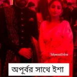 Ishaa Saha Instagram – দুই বাংলার দুই পছন্দের মানুষ যখন এক ফ্রেমে …@actor.apurba @ishaasaha_official …কেমন হবে এদের এক সাথে পর্দায় দেখা গেলে ???

#Ishaa #Apurbo #Bangladesh #natok #kolkata #movie #HoichoiSeason7