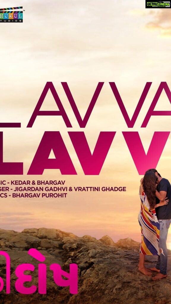Janki Bodiwala Instagram - Time for some LAVVA LAVVI 😂😍 First song of NAADI DOSH out now😍That feeling... When you're in love! Tell the world, It's time for... LAVVA LAVVI Get lost in the groove! Music- Kedar & Bhargav Singer- Jigardan Gadhavi & Vrattini Ghadge Lyrics- Bhargav Purohit #NaadiDosh In theatres 17th June '22