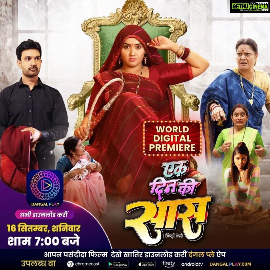 Kajal Raghwani Instagram - "वर्ल्ड डिजिटल प्रीमियर में लेकर पारिवारिक मनोरंजन के सौगात आ रहल बाड़ी अभिनेत्री काजल राघवानी बनके “एक दिन के सास” 16 सितम्बर शनिवार शाम 7 बजे दंगल प्ले एप पर " #भोजपुरी के नवका ट्रेलर देखें खातिर क्लिक करीं ए लिंक पर 👉Bhojpuri Movie Trailer 2023:- https://youtube.com/playlist?list=PL2uIjHdhuKSHCfqyvZNiFHl5PPfGaMlD1 #dangalplay #worlddigitalpremiere #Ekdinkisaas #kajalraghwani #jayyadav #bhojpurimovie #bhojpuricinema #enterr10rangeela #Kiranayadav #shwetaverma #Akankshadubey #rinkubharti