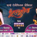 Kajal Raghwani Instagram - 🤗 Bhool Bhulaiya 💁‍♀️ Coming on 23rd September at 7pm do watch and share keep supporting keep blessing 🙌 and enjoy 😉 Bhool Bhulaiya 😇
