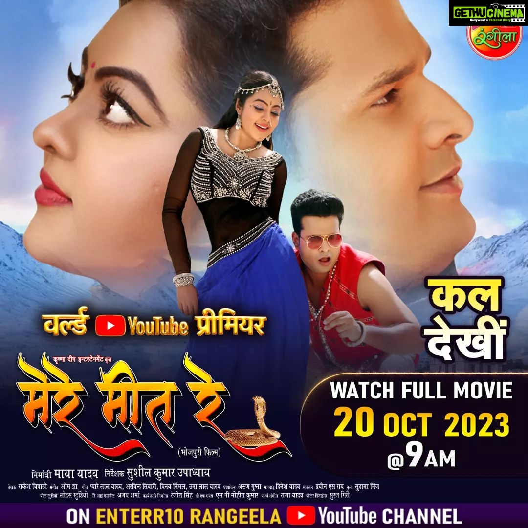 Kajal Yadav Instagram - वर्ल्ड यूट्यूब प्रीमियर में अपने प्यार के पावे के प्रण का पूरा होखी एगो नाग के ए जनम कल देखीं सुपरस्टार रितेश पांडेय अउर काजल यादव के रहस्मयी प्रेम कहानी "मेरे मीत रे" 20 अक्टूबर शुक्रवार सुबह 9 बजे Enterr10 रंगीला के यूट्यूब चैनल पर #MereMeetRe #Movie #riteshpandey #kajalyadav #newmovie #bhojpurifilm #Movie2023 #newfilm #enterr10rangeela #bhojpuricinema #bhojpurimovie #worldYouTubepremiere