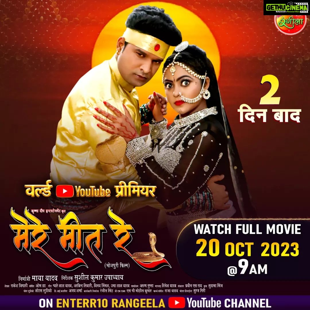 Kajal Yadav Instagram - वर्ल्ड यूट्यूब प्रीमियर में पिछले जनम के अधूरा प्यार कइसे पूरा करी एगो इच्छाधारी नाग 2 दिन बाद देखीं सुपरस्टार रितेश पांडेय अउर काजल यादव के रोमांटिक फिल्म "मेरे मीत रे" 20 अक्टूबर शुक्रवार सुबह 9 बजे Enterr10 रंगीला के यूट्यूब चैनल पर #MereMeetRe #Movie #riteshpandey #kajalyadav #newmovie #bhojpurifilm #Movie2023 #newfilm #enterr10rangeela #bhojpuricinema #bhojpurimovie #worldYouTubepremiere