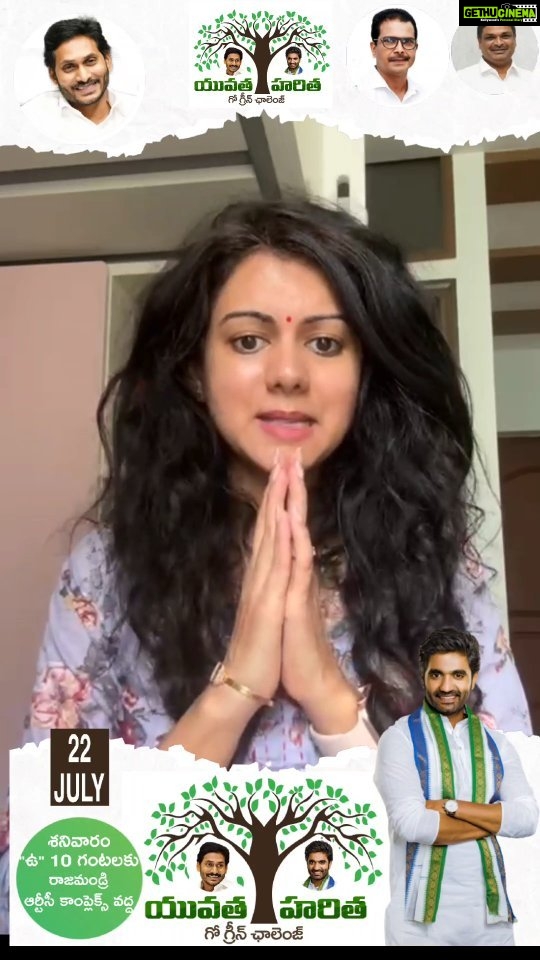 Kamna Jethmalani - 11.6K Likes - రాజమండ్రిలో 'గో గ్రీన్ ఛాలెంజ్'
మేము రెడీ..మరి మీరు..
- సినీ కథనాయిక, కామ్మా జఠ్మలాని
శనివారం. ఉదయం 10 గంటలకు 'జగనన్న హరిత నగరాలు' (హరితా యువతా) కార్యక్రమం రాజమండ్రి
ఆర్టీసీ కాంప్లెక్స్ వద్ద
#rajahmundry #rajamahendravaram #marganibharath #mpbharat #ysrcp