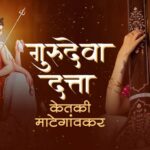Ketaki Mategaonkar Instagram - गुरुदेव दत्त ! माई अल्बम मधील पुढचं गाणं 'गुरुदेवा दत्ता' माझ्या यूट्यूब चॅनलवर रिलिज झालंय. हे गाणं मी स्वतः संगीतबद्ध केलेलं आणि गायलेलं आहे. नक्की ऐका आणि तुमच्या प्रतिक्रिया कळवा. 📿 दत्त जयंती सप्ताहासाठी 😊🙏 श्री गुरुदेव दत्त 🙏 #ketakimategaonkar #ketakimusic #marathi #dattaguru #datta #dattajayanti #spiritual