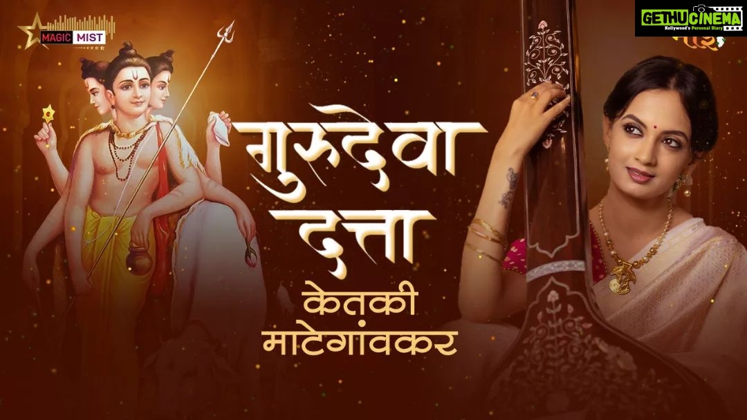 Ketaki Mategaonkar Instagram - गुरुदेव दत्त ! माई अल्बम मधील पुढचं गाणं 'गुरुदेवा दत्ता' माझ्या यूट्यूब चॅनलवर रिलिज झालंय. हे गाणं मी स्वतः संगीतबद्ध केलेलं आणि गायलेलं आहे. नक्की ऐका आणि तुमच्या प्रतिक्रिया कळवा. 📿 दत्त जयंती सप्ताहासाठी 😊🙏 श्री गुरुदेव दत्त 🙏 #ketakimategaonkar #ketakimusic #marathi #dattaguru #datta #dattajayanti #spiritual