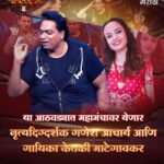 Ketaki Mategaonkar Instagram - या आठवड्यात महामंचावर येणार नृत्यदिग्दर्शक गणेश आचार्य आणि गायिका केतकी माटेगावकर.. पाहा “ढोलकीच्या तालावर”, शनि - रवि, रात्री 9:00 वा. फक्त कलर्स मराठीवर आणि कधीही #JioCinema वर. #DholkichyaTalavar #ColorsMarathi #RangManalaBhidnare
