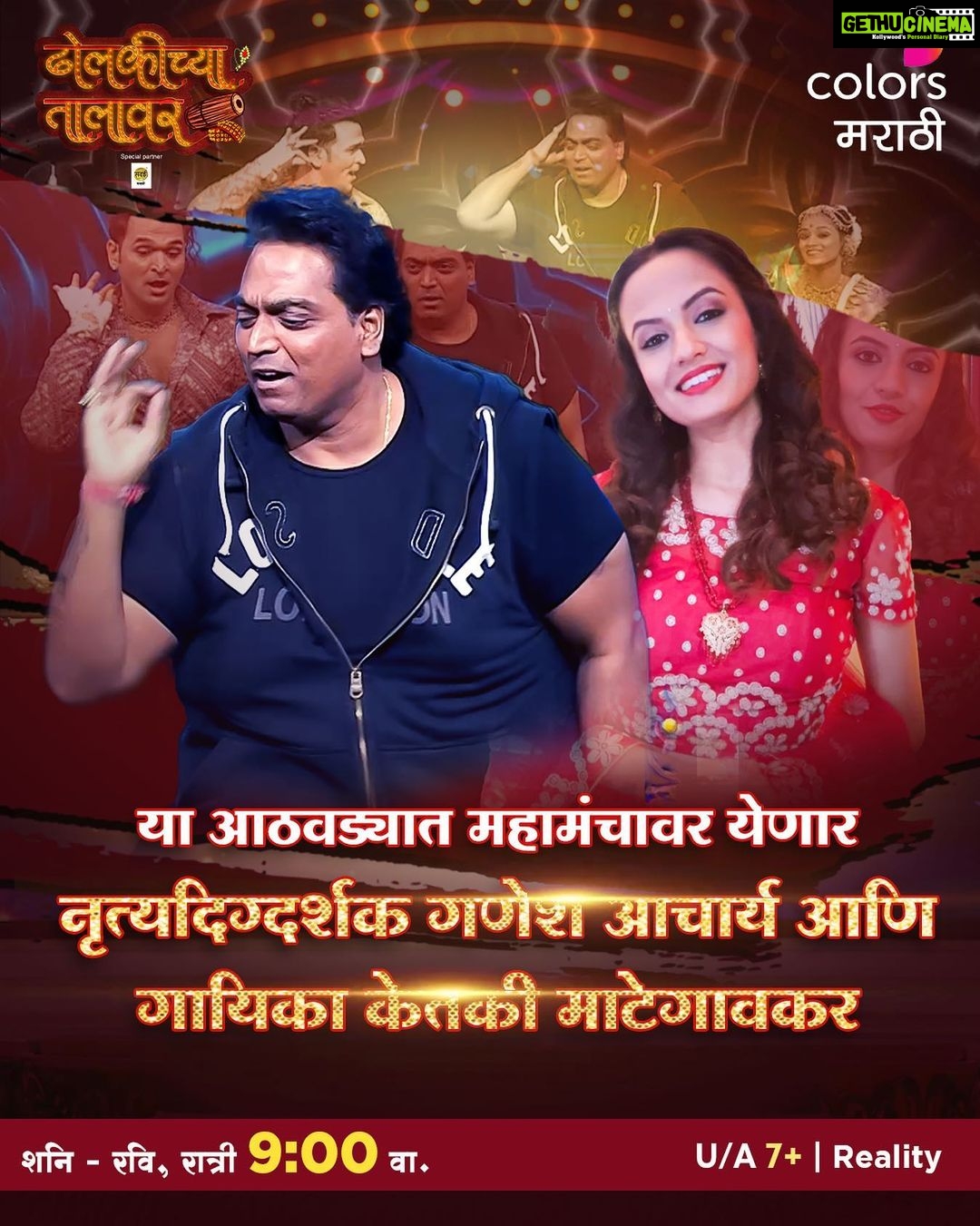 Ketaki Mategaonkar Instagram - या आठवड्यात महामंचावर येणार नृत्यदिग्दर्शक गणेश आचार्य आणि गायिका केतकी माटेगावकर.. पाहा “ढोलकीच्या तालावर”, शनि - रवि, रात्री 9:00 वा. फक्त कलर्स मराठीवर आणि कधीही #JioCinema वर. #DholkichyaTalavar #ColorsMarathi #RangManalaBhidnare