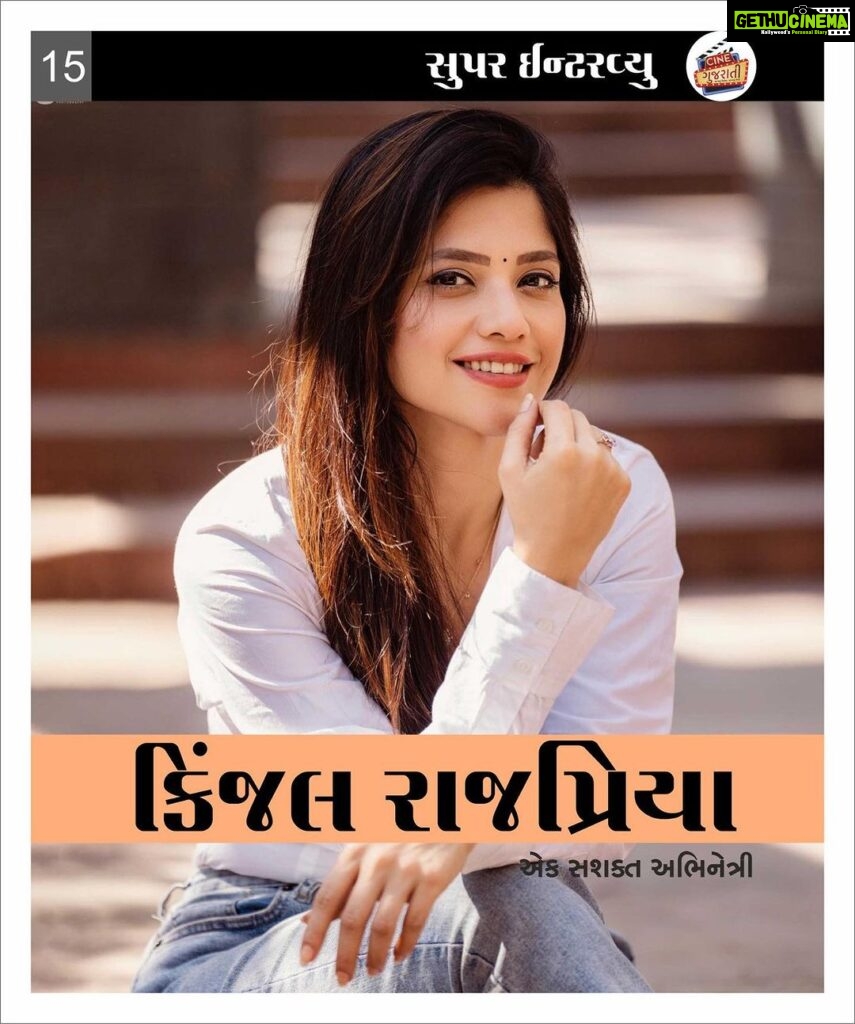 Kinjal Rajpriya Instagram - The Sunday Post😇 Featuring in @cinegujarati ‘s Super Interview, July’23. Thank you for the love and appreciation 🙏 #ReadMe #SuperInterview #CineGujarati #KinjalRajpriya