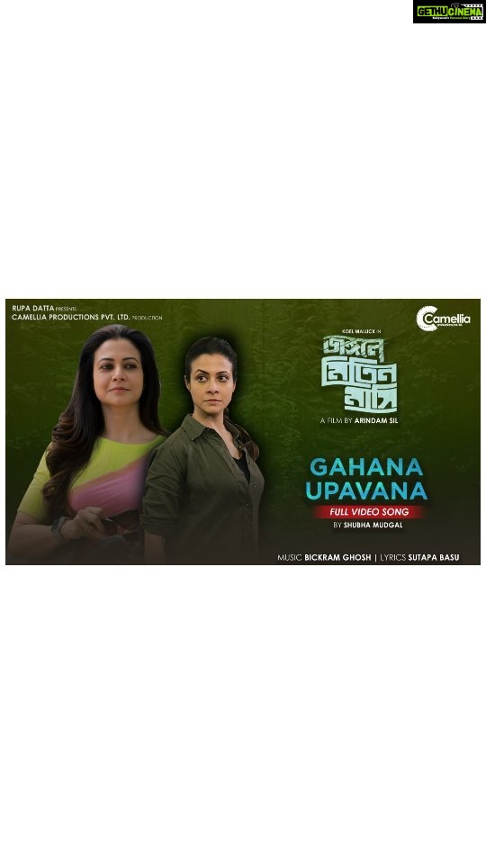 Koel Mallick Instagram - Presenting our very first song Gahana Upavana from our movie #JongoleMitinMashi Song : Gahana Upavana Composed by : @bickramghoshofficial Lyrics: Sutapa Basu Singer: @smudgal @yourkoel @subhrajit_dutta13 @lekhhac @hiyalove013 @rupadatta_ @camelliafilmsnow @indraroy29