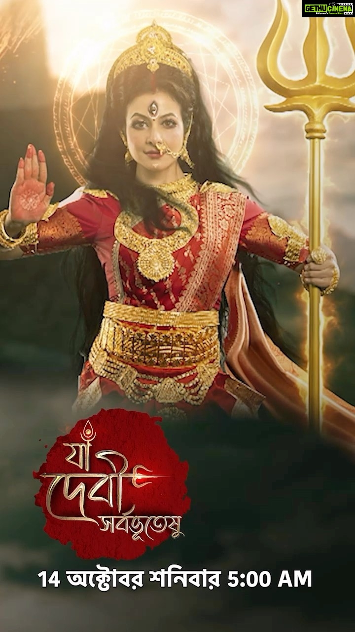 Koel Mallick Instagram - 14 অক্টোবর, শনিবার মহালয়ার পূণ্যলগ্নে দেখুন ‘যা দেবী সর্বভূতেষু’ ঠিক ভোর 5 টায়। #যাদেবীসর্বভূতেষু #স্টারজলসা #StarJalsha