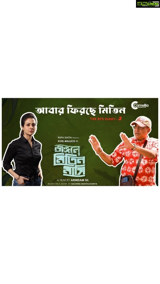 Koel Mallick Instagram - এক দুই তিন করে গুনছি আমরা দিন কবে আসবে দুর্গা পুজো- দেখব জঙ্গলে মিতিন! #JongoleMitinMashi #breathegreen #gogreen #savetheforest #savetheelephant #adventure #detective #Thriller #mitinmashi #durgapujo #paribarikchhobi #suchitrabhattacharya #Thispuja #Puja2023 Director - @arindamsil Presented By - @rupadatta_ Produced By - @camelliafilmsnow Associate producer - @dattaniloy @namratastories @glamscam_ Director Productions & PR - Nilanjan Basu Staring - @yourkoel , @subhrajit_dutta13 @lekhhac , Ashim Raychowdhury , @hiyalove013 , Samiul alam, Sandip Dey, Arijit Dutta , Amlan, Amitabha Acharya, Amit Saha, Barun Chakrobarty, Krishnendu Chakraborty, Sourav Samanta, Payel Roy, Tirthankar, Goutam Chakraborty, Samir Sen Gupta, Suddho PR & Partner : @indraroy29 @viralfactory.ir