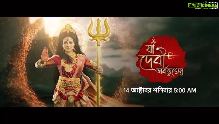 Koel Mallick Instagram - 14 অক্টোবর, শনিবার মহালয়ার পূণ্যলগ্নে দেখুন ‘যা দেবী সর্বভূতেষু’ ঠিক ভোর 5 টায়। #যাদেবীসর্বভূতেষু #স্টারজলসা #StarJalsha
