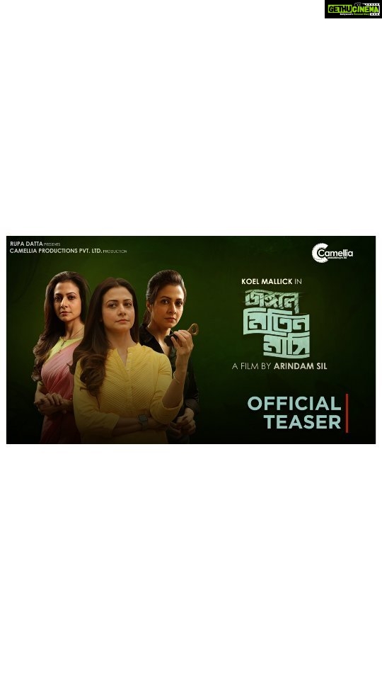 Koel Mallick Instagram - আসছে আবার দুর্গা পুজো বাজবে কাঁসর ঘণ্টা। মা আসছে ঘরে ঘরে আনন্দ যে আর না ধরে - তবে হবে এবার আরও মজা মাতব পুজোয় আমরা সবাই স্বপরিবারে দেখতে যাবোই এবার পুজোয় মিতিন মাসি... #JongoleMitinMashi #breathegreen #gogreen #savetheforest #savetheelephant #adventure #detective #Thriller #mitinmashi #durgapujo #paribarikchhobi #suchitrabhattacharya #Thispuja #Puja2023 Director - @arindamsil Presented By - @rupadatta_ Produced By - @camelliafilmsnow Associate producer - @dattaniloy @namratastories @glamscam_ Director Productions & PR - Nilanjan Basu Starring - @yourkoel , @subhrajit_dutta13 @lekhhac , @raychowdhuryashim , @hiyalove013 , @samiul.alam2004 , Sandip Dey, @arijitdaduldutta , Amlan, Amitabha Acharya, Amit Saha, Barun Chakrobarty, Krishnendu Chakraborty, Sourav Samanta, Payel Roy, Tirthankar, Goutam Chakraborty, Samir Sen Gupta, Suddho PR & Partner : @indraroy29 @viralfactory.ir