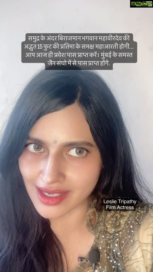 Leslie Tripathy Instagram - सकल जैन समाज द्वारा मुंबई गिरगांव चौपाटी सागर तटे सर्व प्रथमबार आसोज वद अमावास्या 13 NOV 2023 MONDAY शाम 6.00 बजे भगवान श्री महावीर के 2550 वे निर्वाण वर्ष प्रारंभ के अवसर पर महाआरती एक शाम प्रभु वीर के नाम समुद्र के अंदर बिराजमान भगवान महावीरदेव की अद्भुत 15 फुट की प्रतिमा के समक्ष महाआरती होगी... आप आज ही प्रवेश पास प्राप्त करें। मुंबई के समस्त जैन संघो में से पास प्राप्त होंगे. * मुंबई में बिराजमान सभी पूज्यगण का सानिध्य * सभी संप्रदायों की एकता भवित का अद्भुत दर्शन * सुवर्ण-रजत के 24 स्मरण-चिन्ह लक्की ड्रॉ के द्वारा अर्पण होगा ∗ हजारों जैनो द्वारा 2550 वर्ष का मंगल प्रारंभ आयोजक : श्री भगवान महावीर 2550 निर्वाण वर्ष उत्सव समिति, मुंबई Girgaon Chowpaty, Mumbai