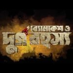 Madhumita Sarcar Instagram - Love it…!!! And I know you’ll love it too…❤️🧿 #byomkesh @birsadasgupta @imdevadhikari @rukminimaitra