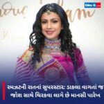 Manasi Parekh Instagram – રમઝટની રાતનાં સુપરસ્ટાર: ડાકલા વાગતાં જ જોશ સાથે થિરકવા લાગે છે માનસી પારેખ

મા આદ્યાશક્તિની આરાધના કરવાનો અવસર એટલે નવરાત્રી. નવરાત્રીનો આરંભ થતાં જ માઈભક્તો અને ખેલૈયાઓમાં અનેરો ઉત્સાહ અને ઉલ્લાસ પ્રગટ થઈ જાય છે. માઈભક્તોમાં માતાની પૂજા-અર્ચના કરવાનો હરખ ન માતો હોય તો બીજી બાજુ ગરબાની રમઝટ બોલાવવા ખેલૈયાઓ ઘેલા થતાં હોય છે 

#mansiparekh #mansiparekhfans #mansiparekhsinger #actress #mansiparekhgohil #ramzatniratna #dakla #navratri2023 #navratrichaniyacholi #navratrispecial #navratrifestival #garbalover #garbanight💃