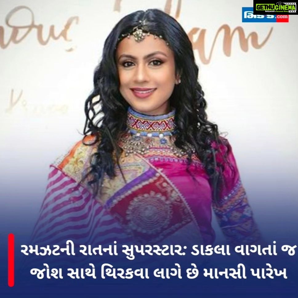 Manasi Parekh Instagram - રમઝટની રાતનાં સુપરસ્ટાર: ડાકલા વાગતાં જ જોશ સાથે થિરકવા લાગે છે માનસી પારેખ મા આદ્યાશક્તિની આરાધના કરવાનો અવસર એટલે નવરાત્રી. નવરાત્રીનો આરંભ થતાં જ માઈભક્તો અને ખેલૈયાઓમાં અનેરો ઉત્સાહ અને ઉલ્લાસ પ્રગટ થઈ જાય છે. માઈભક્તોમાં માતાની પૂજા-અર્ચના કરવાનો હરખ ન માતો હોય તો બીજી બાજુ ગરબાની રમઝટ બોલાવવા ખેલૈયાઓ ઘેલા થતાં હોય છે #mansiparekh #mansiparekhfans #mansiparekhsinger #actress #mansiparekhgohil #ramzatniratna #dakla #navratri2023 #navratrichaniyacholi #navratrispecial #navratrifestival #garbalover #garbanight💃