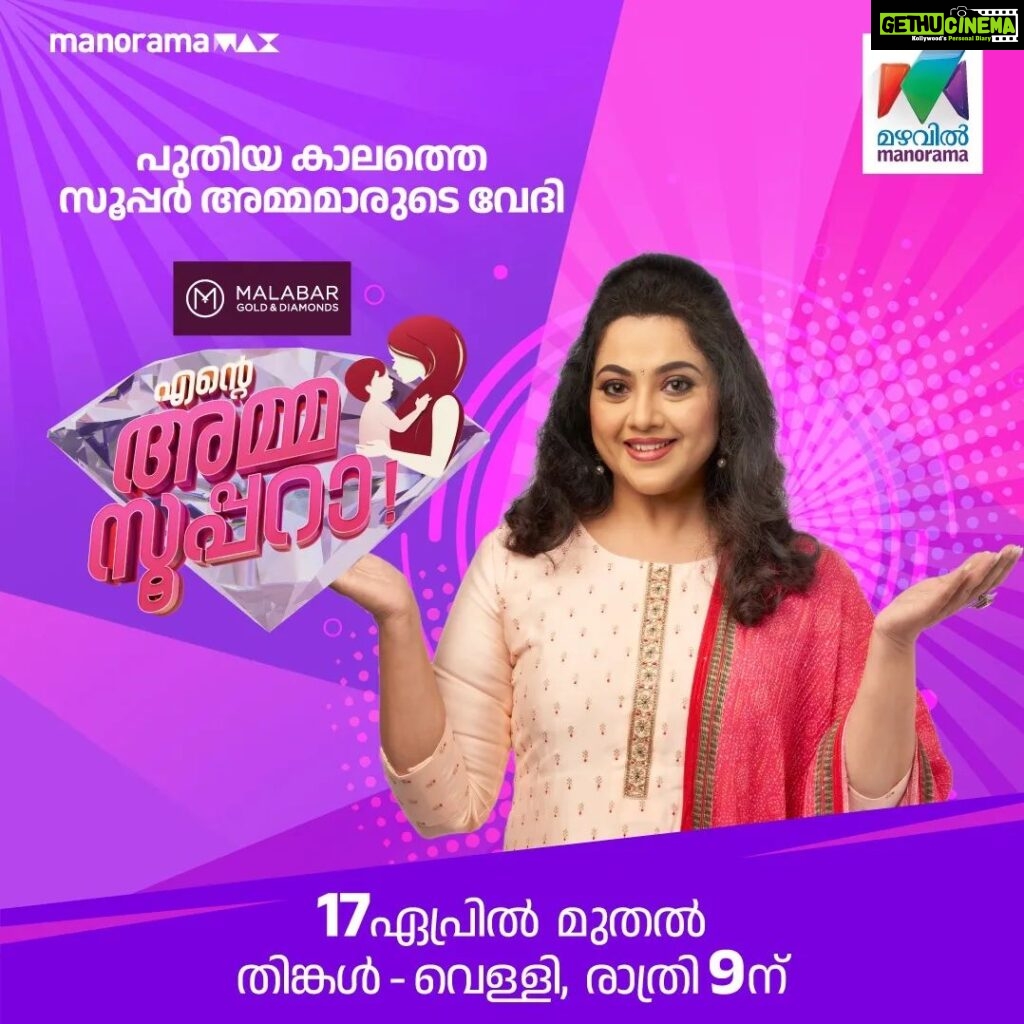 Meena Instagram - 'Enda Amma Supera' , new reality show in @mazhavilmanoramatv from tomorrow. Monday to Friday at 9pm. Don't miss it 👍
