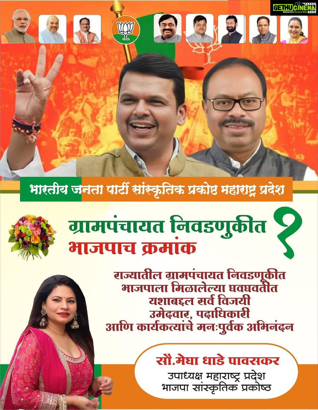 Megha Dhade Instagram - पुन्हा एकदा सिद्ध झाले आहे की भाजपा हा सगळ्यांचा सगळ्यात लाडका आणि सगळ्यात अग्रगण्य असा पक्ष आहे. जनतेने दिलेल्या या कौला बद्दल जनतेचे मनापासून आभार आणि विजय त्यांचे अभिनंदन 🙏🙏🙏💐💐💐