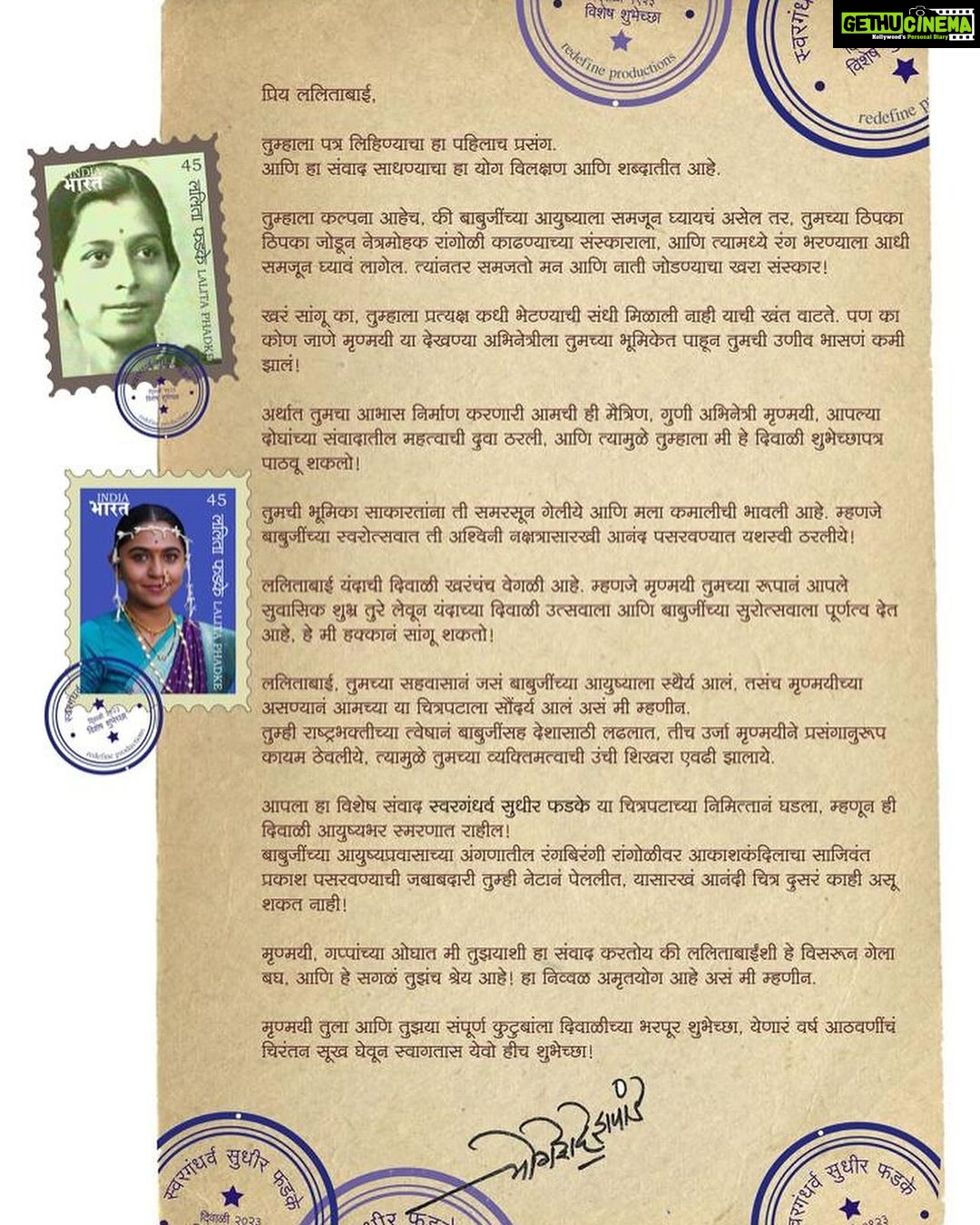 Mrunmayee Deshpande Instagram - ही दिवाळी खऱ्या अर्थाने लक्षात राहील… आणि योगेश.. तुझ्या बद्दल काय बोलू? इतक्या प्रेमाने तू सगळ्या टीम ला बांधून ठेवलं आहेस.. हे पत्र मी फ्रेम करुन ठेवणार आहे… माझ्या मधे तू ललिता बाईंना पाहीलस .. आणि तुझ्या मुळे मी त्यांना सिनेमा च्या माध्यमातून भेटले… जगले… तुला फक्त thank you म्हणू शकते… आता पडद्या वरती सगळ्यांना बघायची वाट बघते आहे… ‘स्वरगंधर्व सुधीर फडके’
