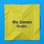 Mukta Barve Instagram – Congratulations dear @meerawelankar_official @madhurawelankarsatam @itsabhisatam and team . खूप मनापासून वाट बघत आहे या सुंदर ‘बटरफ्लाय’ ची. शुभेच्छा. #बटरफ्लाय #5thmay #marathimovie #madhurawelankarsatam #meerawelankar #womendirectors #womenfilmmakers