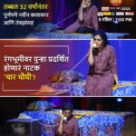 Mukta Barve Instagram - भावनांच्या विविध स्तरावर घेऊन जाणाऱ्या housefull नाटकाचा 'चारचौघी' चा लाजवाब प्रयोग! 'झी नाट्य गौरव' पुरस्कार, 9 एप्रिल, संध्याकाळी 7 वाजता फक्त झी मराठी वर. #ZeeMarathi #MeMarathiZeeMarathi #ZNGP2023 #ZGP #ZNGP #ZeeNatyaGaurav #ZeeNatyaGaurav2023 #TicketEkPrayogAnek