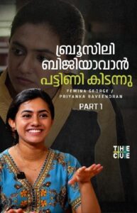 Murali Instagram - #Repost @thecue.in
...
ബ്രൂസിലി ബിജിയാവാന്‍ പട്ടിണി കിടന്നു | Bruce Lee Biji| Femina George Interview
Minnal on Netflix⚡️