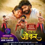 Nidhi Jha Instagram - टीवी पर पहली बार देखीये हमारी फिल्म "एक था जोकर"... 30 सितंबर शाम 7:00 बजे और 1 एक अक्टूबर सुबह 10:00 बजे भोजपुरी के नंबर वन चैनल "भोजपुरी सिनेमा" पर ये फिल्म जरूर देखें। और कृपया पोस्ट को शेयर करें। धन्यवाद।