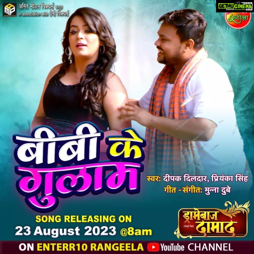 Nidhi Jha Instagram - निधि के इशारा पर करिहें सब काम सिनेस्टार दीपक दिलदार बन गईले "बीबी के गुलाम" आ रहल बा "ड्रामेबाज़ दामाद" के ई खूबसूरत गाना 23 अगस्त, बुधवार सुबह 8 बजे Enterr10 रंगीला के यूट्यूब चैनल पर #भोजपुरी के नवका ट्रेलर देखें खातिर क्लिक करीं ए लिंक पर 👉Bhojpuri Movie Trailer 2023:- https://youtube.com/playlist?list=PL2uIjHdhuKSHCfqyvZNiFHl5PPfGaMlD1 #BibiKeGulam #Dramebaazdamad #Deepakdildar #Nidhijha #Bhojpurimovietrailer #Newsong #Bhojpurimovie #Dramebaazdamadsong #song2023 #Bhojpurinewmovie