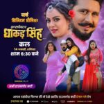 Nidhi Jha Instagram – जब “इंस्पेक्टर धाकड़ सिंह” के होखी इलाका
त एक्शन, रोमांस अउर मनोरंजन के होखी धमाका
देखीं वर्ल्ड डिजिटल प्रीमियर में
सुपरस्टार यश कुमार के धमाकेदार फिल्म “इंस्पेक्टर धाकड़ सिंह”
14 जनवरी शाम 6:30 बजे
दंगल प्ले एप पर

📱 Watch Full Movie on Dangal Play 
Click Here to Download the App. 👉 https://www.dangalplay.com/

@yashkumarr12
@nidhijha05
@anjana_singh_
@preetisingh.9

#InspectorDhakadSingh #worlddigitalpremiere #wdp #Yashkumar #nidhijha #RinkuGhosh #AnjanaSingh #PreetiSingh #ManojTiger #fullmovie #newmovie #bhojpurimovie #Inspector #InspectorDhakadSinghmovie #enterr10rangeela #bhojpuricinema #movie2022 #इंस्पेक्टरधाकड़सिंह #यशकुमार #निधिझा  #रिंकूघोष #अंजनासिंह #प्रीतिसिंह #मनोजटाइगर