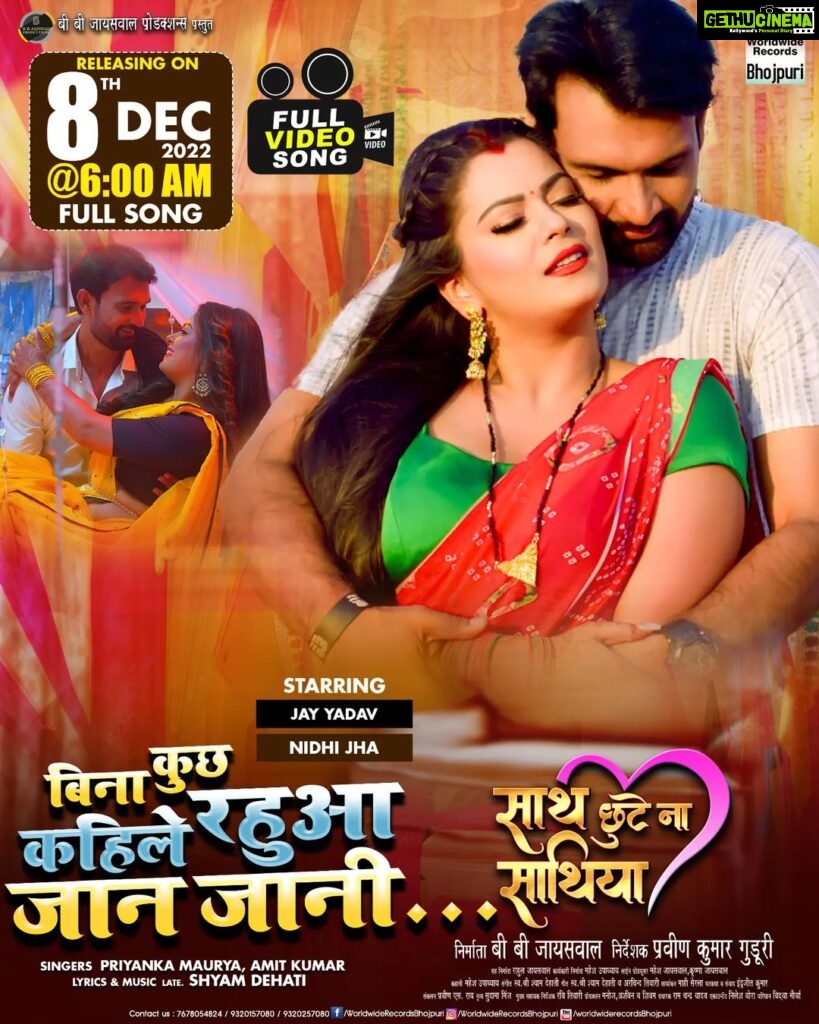 Nidhi Jha Instagram - Bina Kuch kahile Rauaa Jan Jani - Video Song Releasing Tomorrow 8th Dec 2022 6:00AM #Jay Yadav #Nidhi Jha | Sath Chhute Na Sathiya | Bhojpuri Movie Song 2022 आप लोग देखना ना Only On Worldwide Records Bhojpuri पर धन्यवाद Subscribe Now - https://bit.ly/3ebOb55 @jay_yadav_actor @nidhijha05 @ratnakarwwrindia @worldwiderecordsbhojpuri