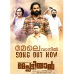 Nisha Sarangh Instagram - Hi all,, here is the second song from #Meppadiyan! 🤗❤️ Watch, Listen and Enjoy!! 😇 Music: Rahul Subrahmanian Singer: Vijay Yesudas Lyrics: Joe Paul https://youtu.be/EKLfAIbuzv4 @MeppadiyanMovie @IamUnniMukundan @vishnumohanstories @actorindrans @saijukurup @ajuvarghese @shanker_ramakrishnan @kalabhavan_shajohn @anjutk10 @nisha_sarangh @aparna_janardanan @umfpvtltd @major_ravi @sreejithraviactor @arya.badai @kundarajohnny #Jordy @dcunha.neil @shameer__muhammed @harrisdesom @kottayamramesh_official @nikeshnarayan37 @rahul_subrahmanian @shijin_p_raj @siddharth_rajan17 @vvipink @10gMedia @shyjukg @arunayur @aryaajayy @swapnapillai_ @prasadam4u @ansar_subair @sanif_uc_gram @anand_rajendran_ar @coconutbunchcreations @joepsta @tonybabu_mpse @goodwillentertainmentsofficial @thevijayyesudas @karthikmusicexp @soorajsanthosh @nithyamammen @vinayaksasikumar @ajeesh_dasan_