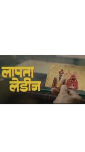 Nitanshi Goel Instagram - Inki Biwi aapko kahin mile toh Pls mujhe bhi bataaiyega🥺😅 Posted @withregram @aamirkhanproductions What happens when two young brides are lost from a train? The chaos that ensues is both funny and moving, accidentally sparking a journey no one expects. Join us in the search! 👀 BEGINS 1st March 2024 Aamir Khan Productions presents Kindling Productions' LAAPATAA LADIES Directed by Kiran Rao Produced by Aamir Khan and Kiran Rao #LaapataaLadiesTeaser #AamirKhanProductions #KindlingPictures @nitanshigoelofficial @pratibha_ranta @ss_this_side @chhaya.kadam.75 @ravikishann #AamirKhan #kiranrao @kindlingindia #BiplabGoswami @snehadesaiofficial #DivyanidhiSharma @ramsampathofficial