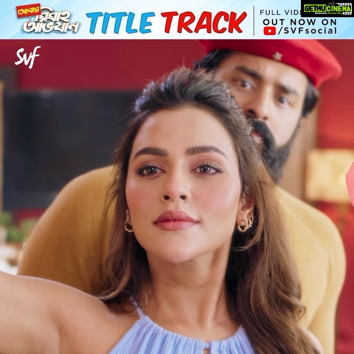 Nusraat Faria Instagram - এ ঢেঁকি স্বর্গে গেলেও ধান ভানে পাগলা মন কী যে চায় কে জানে? #AbarBibahoObhijaan Title Track Out Now: Link in Bio @jeetganngulimusic @debraj.bhattachrya @anirbanbhattacharyaofficial @haldar.soumik.isc @ankush.official @rudranilrudy @nusraat_faria @priyankasarkarz @sohinisarkar01 @i_sauravdas
