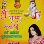 Pakhi Hegde Instagram - वसुदॆव सुतं दॆवं कंस चाणूर मर्दनम् । दॆवकी परमानन्दं कृष्णं वन्दॆ जगद्गुरुम्।। मथुरा के नाथ, गोकुल के नंदगोपाल भगवान विष्‍णु जी के परम अवतार योगेश्‍वर भगवान श्री द्वारकाधीश जी के जन्‍मोत्‍सव के पावन पर्व श्रीकृष्ण जन्माष्टमी की हार्दिक बधाई एवं शुभकामनाएं। जगत के पालनहार श्री कृष्ण जी की कृपा से आप सभी के जीवन में खुशहाली, सुख-समृद्धि आये और उत्तम स्वास्थ्य प्राप्‍त हो। #जन्‍माष्‍टमी #KrishnaJanmashtami2023 #Janmashtami2023