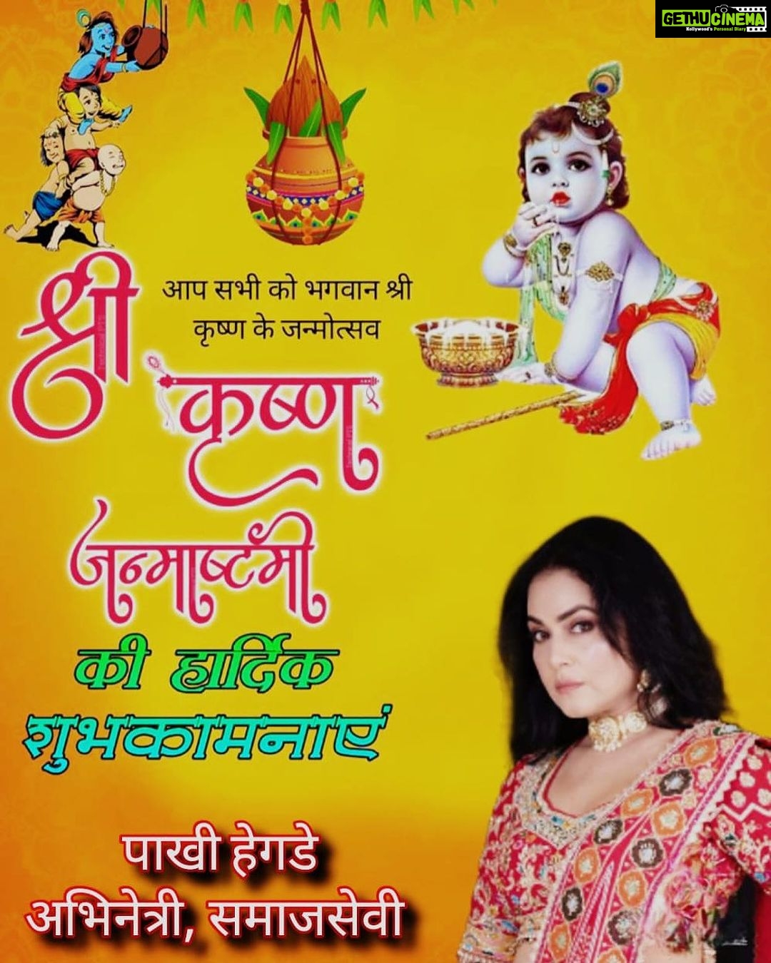 Pakhi Hegde Instagram - वसुदॆव सुतं दॆवं कंस चाणूर मर्दनम् । दॆवकी परमानन्दं कृष्णं वन्दॆ जगद्गुरुम्।। मथुरा के नाथ, गोकुल के नंदगोपाल भगवान विष्णु जी के परम अवतार योगेश्वर भगवान श्री द्वारकाधीश जी के जन्मोत्सव के पावन पर्व श्रीकृष्ण जन्माष्टमी की हार्दिक बधाई एवं शुभकामनाएं। जगत के पालनहार श्री कृष्ण जी की कृपा से आप सभी के जीवन में खुशहाली, सुख-समृद्धि आये और उत्तम स्वास्थ्य प्राप्त हो। #जन्माष्टमी #KrishnaJanmashtami2023 #Janmashtami2023