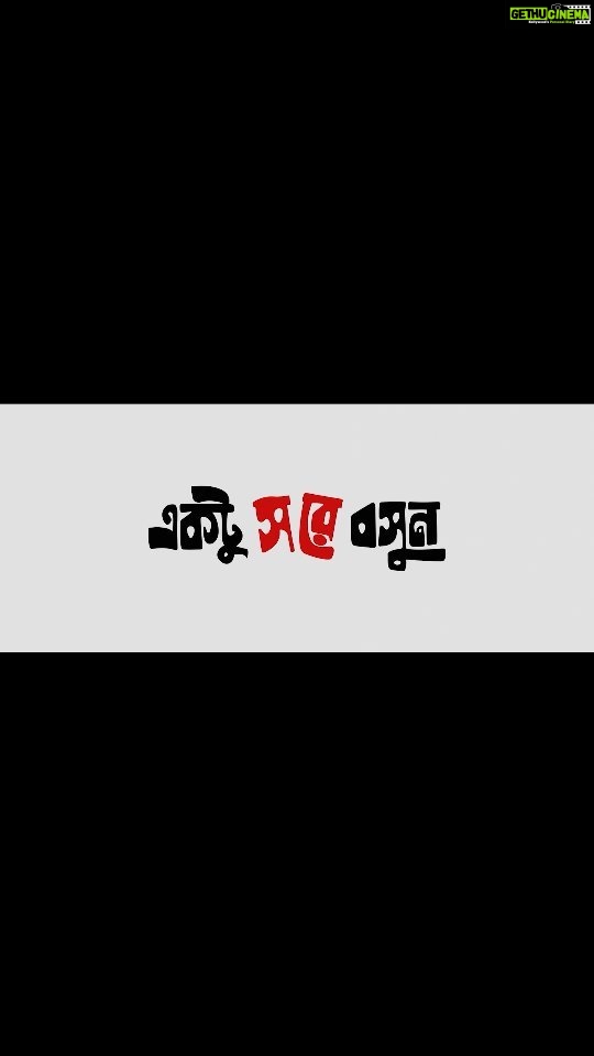 Paoli Dam Instagram - সিবিআই পুলিশ মারামারি করলে চোর ধরবে কি করে? Presenting another dialogue promo of #EktuSoreBoshun a social comedy by @kamaleswarmukherjee_1 Releasing in cinemas on 24 November 2023 . . . . #november2023 #NewMovieAlert #ReleaseAlert #BengaliCinema #ektusoreboshun #BengaliMovie #newbengalifilm2023 #bonophool #pashapashi #releasingsoon #comedymovie #bengalicomedy #workupdates #thisnovember #staytuned #instareels #moviepromo #actorslife #instawork #instagram #instagood #reels #paolidam #paolidamofficial #NewMovieAlert #ReleaseAlert #BengaliCinema #BengaliMovie #newbengalifilm2023