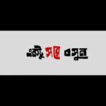 Payel Sarkar Instagram – Full Family বাজাও তালি

Presenting the #OfficialTeaser of Ektu Sore Boshun a Social Comedy by Kamaleswar Mukherjee .

Releasing in cinemas on #november2023 

#TeaserAlert #NewMovieAlert #ReleaseAlert #BengaliCinema #BengaliMovie #newbengalifilm2023