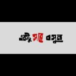Payel Sarkar Instagram - Full Family বাজাও তালি Presenting the #OfficialTeaser of Ektu Sore Boshun a Social Comedy by Kamaleswar Mukherjee . Releasing in cinemas on #november2023 #TeaserAlert #NewMovieAlert #ReleaseAlert #BengaliCinema #BengaliMovie #newbengalifilm2023