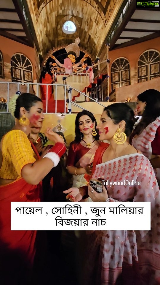 Payel Sarkar Instagram - পায়েল , সোহিনী , জুন মালিয়ার বিজয়ার নাচ...#SubhoBijoya #PaayelSarkar #sohinisarkar #junemaliah #Durgapujo2023 #TOSpotted