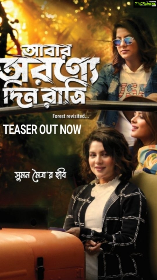 Payel Sarkar Instagram - অরণ্যের ডাকে ছুটে বেড়ানো পাগলামোর গল্প, একদল ছুট পাখির গল্প, বন্ধুত্বের গল্প, বন্ধুদের গল্প... #AbarAwronneDinRatri #Teaser #OutNow @sumanmaitra9 | @paayelsarkar | @reel2alivia | @mukhopadhyayrupsha | #YuktaRakshit #ParthaSarathiDeb | #TanimaSen | #KoustavRanaSarkar | #BappadityaSubhro | #Frame2Fame #AADR #NewBengaliFilm #bengalimovie #PaayelSarkar #AliviaSarkar #RupshaMukhopadhyay #IndoAmericanaProduction