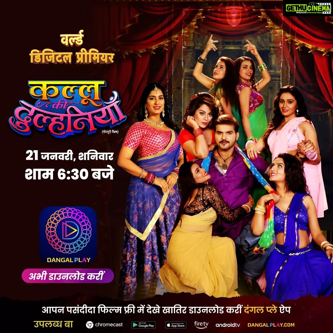 Poonam Dubey Instagram - सात गो खूबसूरत हसीना के साथ आ रहल बा वर्ल्ड डिजिटल प्रीमियर में अरविन्द अकेला कल्लू के दमदार फिल्म "कल्लू की दुल्हनियाँ" 21 जनवरी शनिवार शाम 6:30 बजे दंगल प्ले एप पर #KalluKiDulhaniya #Arvindakelakallu #Bhojpurimovie #newmovie #latestmovie #ManiBhattacharya #NidhiJha #SonalikaPrasad #PreetiDhyani #PoonamDubey #AhnaBhardwaj #zoyaKhan #SanjayPandey #enterr10Rangeela #bhojpuricinema #latestmovie #movie2023