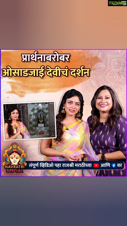 Prarthana Behere Instagram - आज नवरात्रीच्या नवव्या दिवशी प्रार्थनाबरोबर आपण जाऊया ओसाडजाई देवीच्या मंदिरात!❤️🙏 Navrati Special | Ep. 09 | @prarthana.behere संपूर्ण व्हिडिओ पहा राजश्री मराठीच्या युट्यूब आणि फेसबुक पेजवर #PrarthnaBehere #NavratriSpecial #नवरात्रोत्सव #RajshriMarathiExclusive