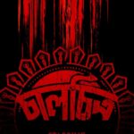 Priya Banerjee Instagram - গল্প হলেও সত্যি মিথ্যের ছাঁচ ভর্তি পুরোনো সুরে নতুন গান রাজা হবে খান খান Time to list out the star-studded cast with the motion poster of Chaalchitro~The Frame Fatale! Directed by Pratim D Gupta Original Music for the motion poster by Neel Adhikari #10YEARS_of_FriendsCommunication @pratimdgupta | @totaroychoudhury | @raimasen | @shantanu.maheshwari l @chakrabarti_anirban | @swastika023 | @aninditaa_bose | @Indrajeet.bose7 l @priyabanerjee | @debesh.chatterjee | @tanika_basu | @dimpleacharyya1 | Sumanta Mukherjee | Saswati Guha Thakurata | Suchita Roy Chowdhury | @subhankarbhar.isc | @Turjaghosh_dop | @arjun4 | @debmalya_s | @sabarni.das | @aniruddhachakladar | @antaralahiri | @neeladhikarimusic | @anandaaddhya | @saptarshi.majumdar | Suman Saha | Suman Das I @sudipanchakraborty | @lopon.magical | @firdausulhasan | Prabal Halder