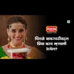 Priya Bapat Instagram - चितळे बाकरवडी आणि @priyabapat तेही एकत्र! पण असे??? राग येईल, नाही तर काय होईल! नक्की बघा आणि तुम्हीच सांगा की चितळे बाकरवडीला खरंच जाहिरातीची गरज आहे का? #GetItandEatIt ----------------------- Chitale Bakarwadi and @priyabapat coming together is great! But like this?? She's obviously going to get angry! Watch this video and tell us if Chitale Bakarwadi really needs an ad. #GetItandEatIt #ChitaleBakarwadi #MyBakarwadiAd #ChitaleBandhuMithaiwale #ChitaleBandhu
