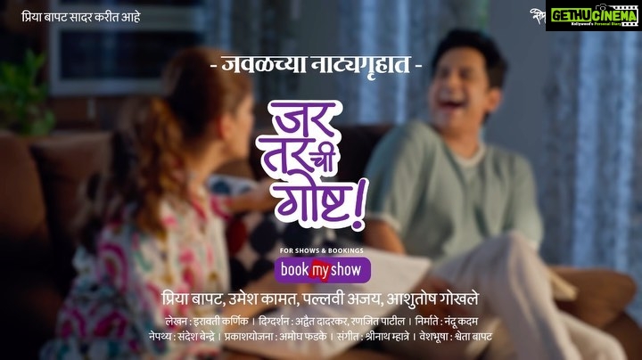 Priya Bapat Instagram - जर-तरच्या या गंमतींनीच तयार होतं नातं! या नात्यांना वन्समोअर देणारी, आजच्या काळातली ही गोष्ट! उमेश - प्रियाचं नवं नाटक - जर तरची गोष्ट! आजच तिकिट बुक करा! - https://in.bookmyshow.com/plays/jar-tar-chi-goshta/ET00364523