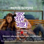 Priya Bapat Instagram - नातं म्हटलं की ‘जर आणि तर’ आलेच आणि ‘जर आणि तर’ म्हटलं की त्यातून तयार होणारी गोष्टही आलीच! अशीच एक आमची गोष्ट… आमचं नवं नाटक ‘जर तरची गोष्ट’! ‘जर आणि तर’ मध्ये अडकलेल्या नात्याची, हसण्याची आणि रुसण्याची ही आजची गोष्ट तु्म्हाला नक्की आवडेल याची आम्हाला खात्री आहे. ‘जर तरची गोष्ट’ ! Promo Team credits Agency : Setu Advertising Production house : Bahawa Entertainment LLP Director : Varun Narvekar @varunnarvekar Writer : Nikhil Khaire, Mukta Baam, Varun Narvekar Executive Producer : Ranjit Gugle @ranjitgugle DOP : Chaitanya Puranik Editor : Aniket Kale Costumes : Shweta Bapat @bapatshweta Sound Design: Nimish Joshi Makeup : Saurabh Kapde, Girish Shinde @saurabh_kapade @girish_shinde87 Hair : Jyoti DI : Bhushan Sahasrabuddhe Chief AD : Onkar Dhore 2nd AD : Yash Ruikar AC : Ajinkya Pandit Costume Assi.: Priya Sonawane Production Manager : Hrishikesh Thite Production Assi. : Mihir Oak #jartarchigoshta #jtg #priyaumesh #marathiplay #drama #5August #comingsoon